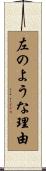 左のような理由 Scroll