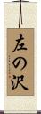 左の沢 Scroll