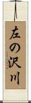 左の沢川 Scroll