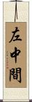 左中間 Scroll