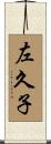 左久子 Scroll