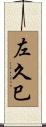 左久巳 Scroll