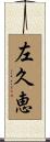 左久恵 Scroll