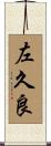 左久良 Scroll