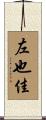 左也佳 Scroll