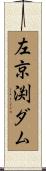 左京渕ダム Scroll