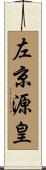 左京源皇 Scroll