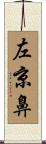 左京鼻 Scroll