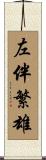左伴繁雄 Scroll