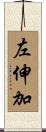 左伸加 Scroll