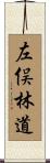 左俣林道 Scroll