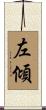 左傾 Scroll
