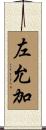 左允加 Scroll