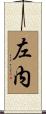 左内 Scroll