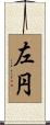 左円 Scroll