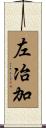 左冶加 Scroll
