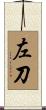 左刀 Scroll