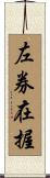 左券在握 Scroll