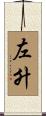 左升 Scroll