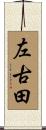 左古田 Scroll