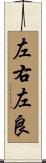左右左良 Scroll