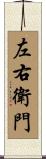 左右衛門 Scroll
