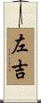 左吉 Scroll