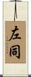 左同 Scroll