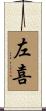 左喜 Scroll