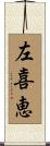 左喜恵 Scroll