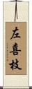 左喜枝 Scroll
