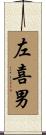左喜男 Scroll