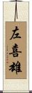 左喜雄 Scroll