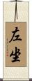 左坐 Scroll