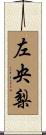 左央梨 Scroll