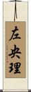 左央理 Scroll