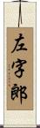 左字郎 Scroll