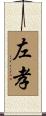 左孝 Scroll
