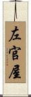 左官屋 Scroll