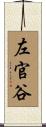 左官谷 Scroll