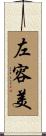 左容美 Scroll