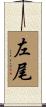 左尾 Scroll
