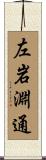 左岩淵通 Scroll