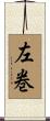 左巻 Scroll