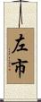 左市 Scroll