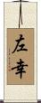 左幸 Scroll