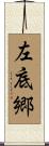 左底郷 Scroll
