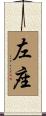 左座 Scroll