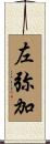 左弥加 Scroll