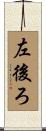 左後ろ Scroll